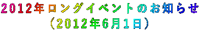 2012年ロングイベントのお知らせ (2012年6月1日)