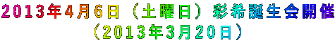 2013年4月6日(土曜日)彩希誕生会開催 (2013年3月20日)