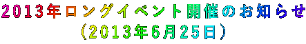2013年ロングイベント開催のお知らせ (2013年6月25日)