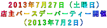 2013年7月27日(土曜日) 店主バースデーパーティー開催 (2013年7月2日)