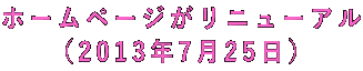 ホームページがリニューアル (2013年7月25日)