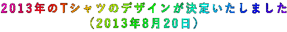 2013年のTシャツのデザインが決定いたしました (2013年8月20日)