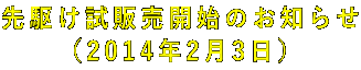 先駆け試販売開始のお知らせ (2014年2月3日)