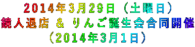 2014年3月29日(土曜日) 鏡人退店 & りんご誕生会合同開催 (2014年3月1日)