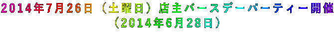 2014年7月26日(土曜日)店主バースデーパーティー開催 (2014年6月28日)