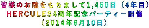 皆様のお陰をもちまして1,460日(4年目) HERCULES4周年記念パーティー開催 (2014年8月10日)