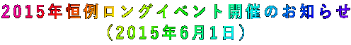 2015年恒例ロングイベント開催のお知らせ (2015年6月1日)