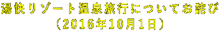 湯快リゾート温泉旅行についてお詫び (2016年10月1日)