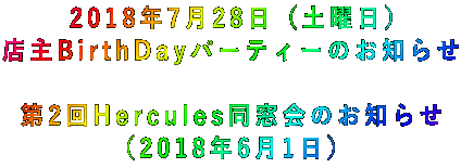 2018年7月28日(土曜日) 店主BirthDayパーティーのお知らせ  第2回Hercules同窓会のお知らせ (2018年6月1日)