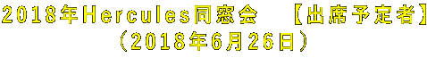 2018年Hercules同窓会 【出席予定者】 (2018年6月26日)