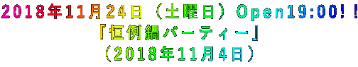 2018年11月24日(土曜日)Open19:00!! 『恒例鍋パーティー』 (2018年11月4日)