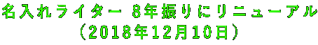 名入れライター 8年振りにリニューアル (2018年12月10日)