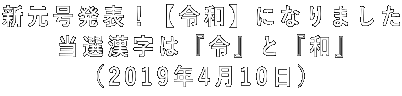 新元号発表!【令和】になりました 当選漢字は『令』と『和』 (2019年4月10日)