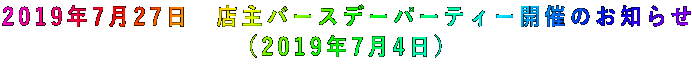 2019年7月27日 店主バースデーパーティー開催のお知らせ (2019年7月4日)