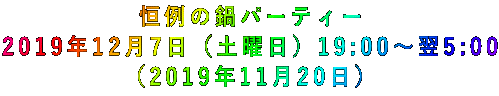 恒例の鍋パーティー 2019年12月7日(土曜日)19:00~翌5:00 (2019年11月20日)