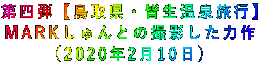 第四弾【鳥取県・皆生温泉旅行】 MARKしゅんとの撮影した力作 (2020年2月10日)