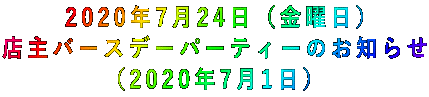 2020年7月24日(金曜日) 店主バースデーパーティーのお知らせ (2020年7月1日)