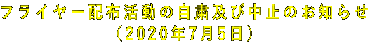 フライヤー配布活動の自粛及び中止のお知らせ (2020年7月5日)