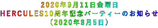 2020年9月11日金曜日 HERCULES10周年記念パーティーのお知らせ (2020年8月5日)