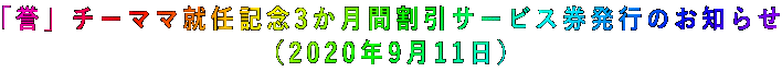 「誉」チーママ就任記念3か月間割引サービス券発行のお知らせ (2020年9月11日)