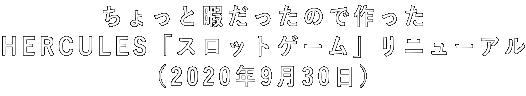 ちょっと暇だったので作った HERCULES「スロットゲーム」リニューアル (2020年9月30日)