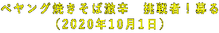 ペヤング焼きそば激辛 挑戦者!募る (2020年10月1日)