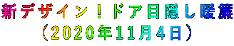 新デザイン！ドア目隠し暖簾 （2020年11月4日）