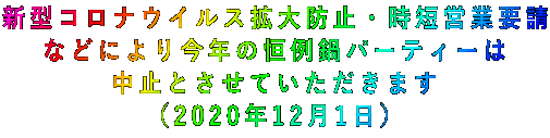新型コロナウイルス拡大防止・時短営業要請 などにより今年の恒例鍋パーティーは 中止とさせていただきます (2020年12月1日)
