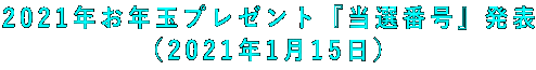 2021年お年玉プレゼント『当選番号』発表 (2021年1月15日)