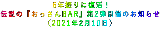 6年振りに復活! 伝説の『おっさんBAR』第2弾開催のお知らせ (2021年2月10日)