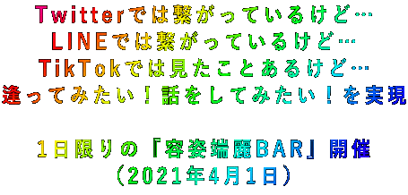 Twitterでは繋がっているけど… LINEでは繋がっているけど… TikTokでは見たことあるけど… 逢ってみたい!話をしてみたい!を実現  1日限りの『容姿端麗BAR』開催 (2021年4月1日)