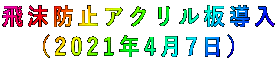 飛沫防止アクリル板導入 (2021年4月7日)
