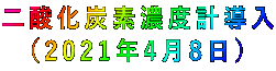 二酸化炭素濃度計導入 (2021年4月8日)