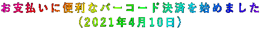 お支払いに便利なバーコード決済を始めました (2021年4月10日)
