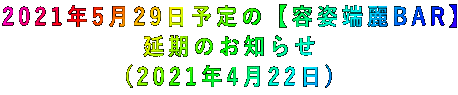 2021年5月29日予定の【容姿端麗BAR】 延期のお知らせ (2021年4月22日)