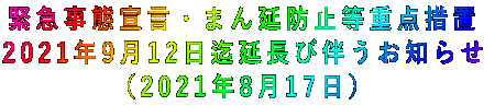 緊急事態宣言・まん延防止等重点措置 2021年9月12日迄延長び伴うお知らせ (2021年8月17日)