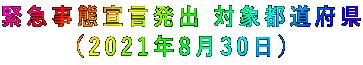緊急事態宣言発出 対象都道府県 (2021年8月30日)
