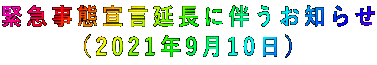 緊急事態宣言延長に伴うお知らせ (2021年9月10日)