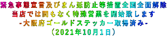 緊急事態宣言及びまん延防止等措置全国全面解除 当店では間もなく特殊営業を開始致します -大阪府ゴールドステッカー取得済み- (2021年10月1日)