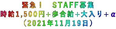 緊急! STAFF募集 時給1,500円+歩合給+大入り+α (2021年11月19日)