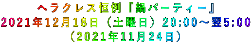 ヘラクレス恒例『鍋パーティー』 2021年12月18日(土曜日)20:00~翌5:00 (2021年11月24日)