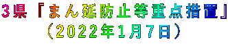 3県『まん延防止等重点措置』 (2022年1月7日)