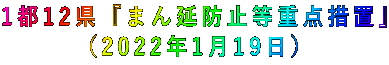1都12県『まん延防止等重点措置』 (2022年1月19日)