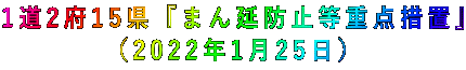 1道2府15県『まん延防止等重点措置』 (2022年1月25日)