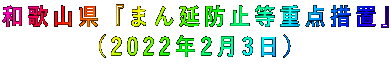 和歌山県『まん延防止等重点措置』 (2022年2月3日)