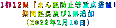 1都12県『まん延防止等重点措置』 期間延長及び1県追加 (2022年2月10日)
