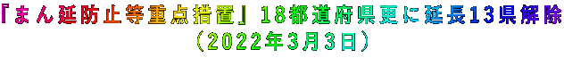 『まん延防止等重点措置』18都道府県更に延長13県解除 (2022年3月3日)