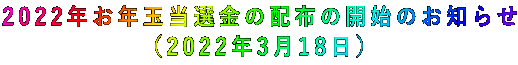 2022年お年玉当選金の配布の開始のお知らせ (2022年3月18日)