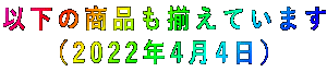 以下の商品も揃えています (2022年4月4日)
