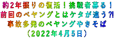 約2年振りの復活!挑戦者募る! 前回のペヤングとはケタが違う⁈ 事故多発のペヤングやきそば (2022年4月5日)